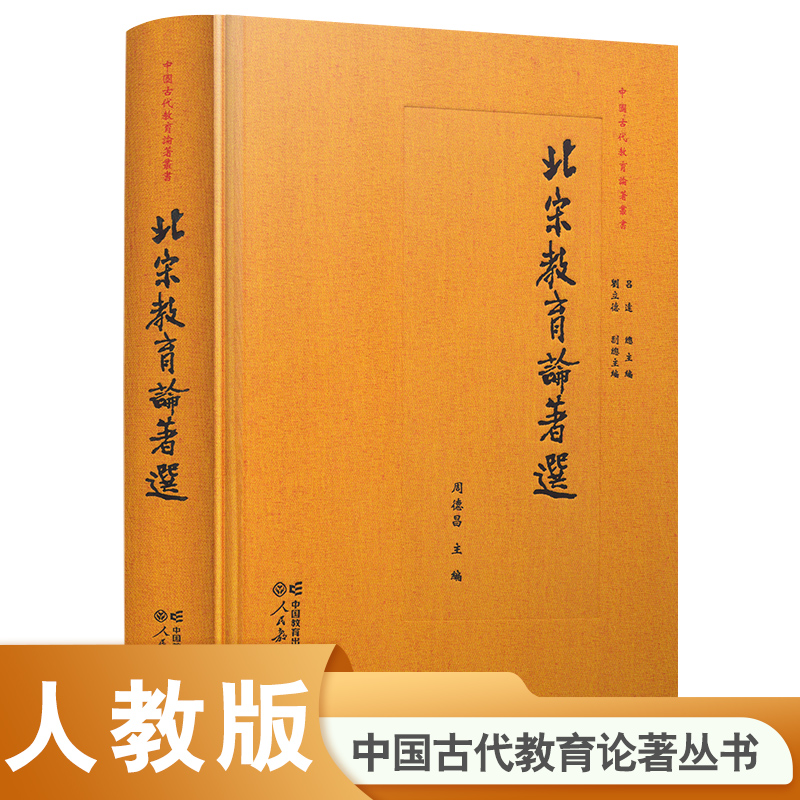 中国古代教育论著丛书   北宋教育论著选