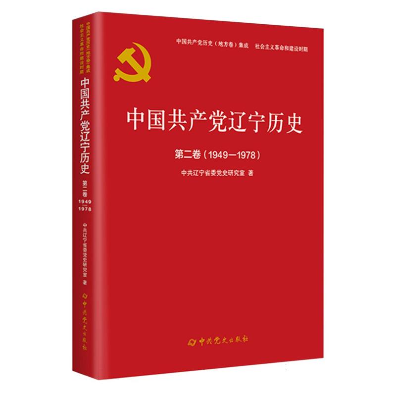 中国共产党辽宁历史.第二卷 1949-1978