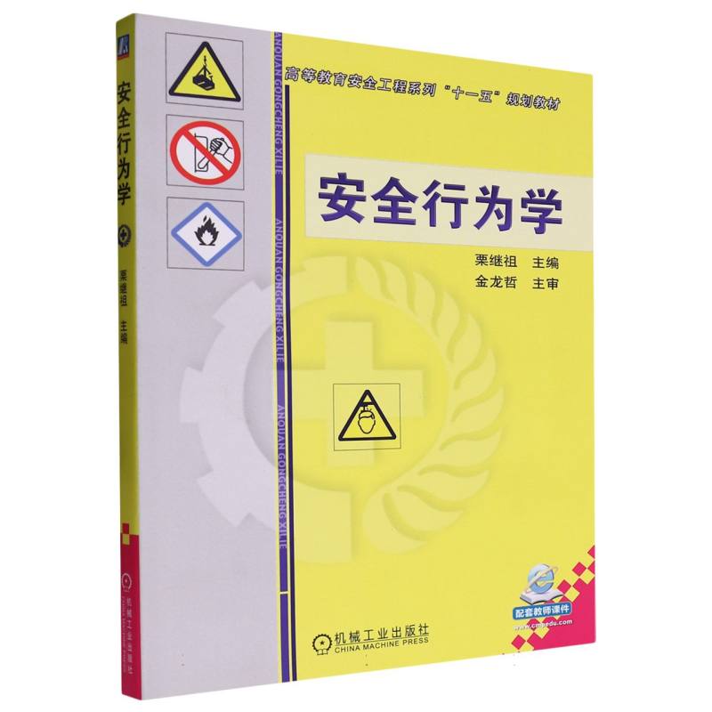 安全行为学
