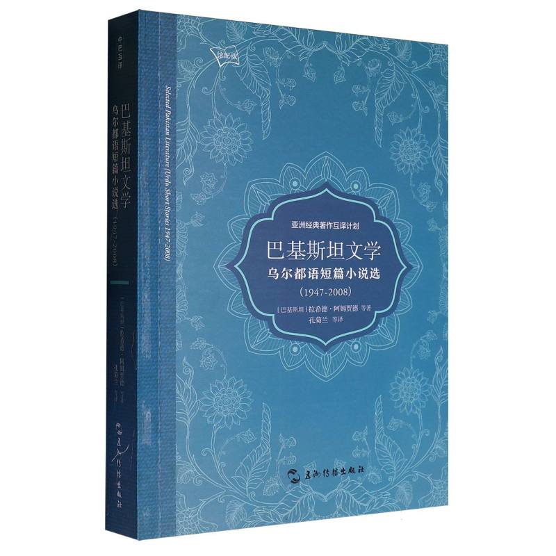 巴基斯坦文学:乌尔都语短篇小说选:1947-2008