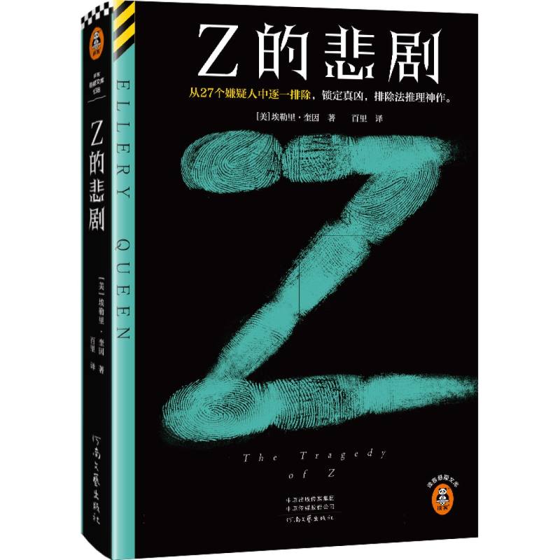 Z的悲剧