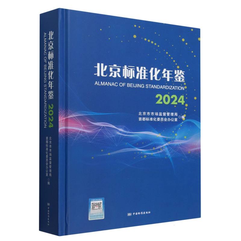北京标准化年鉴（2024）（精）