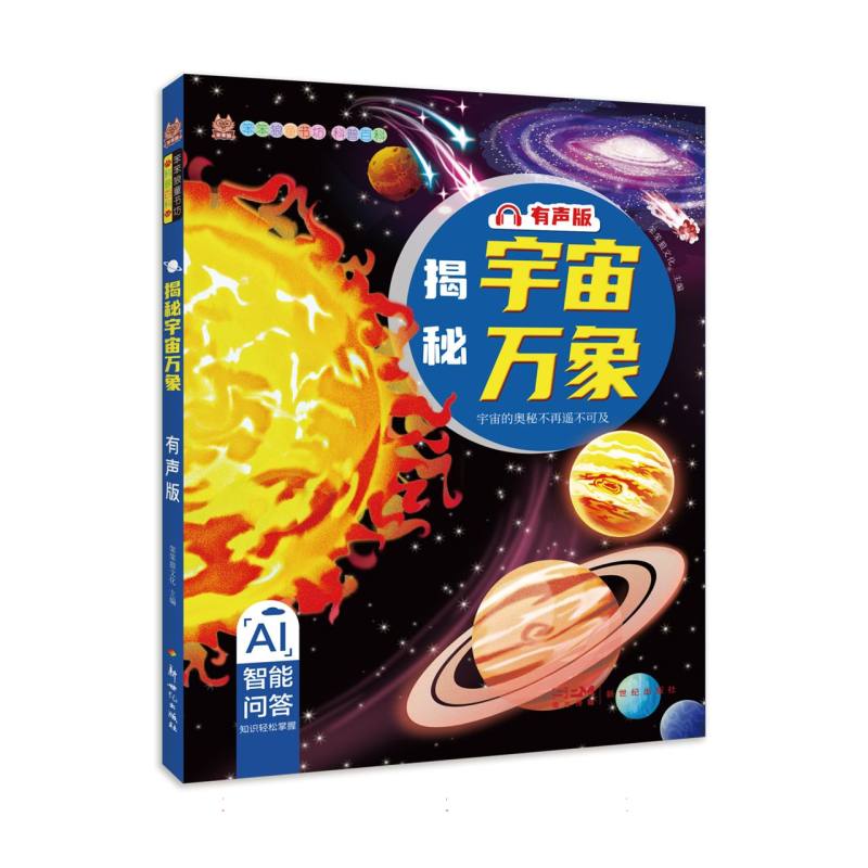 笨笨狼·AI智能问答-揭秘宇宙万象--有声版