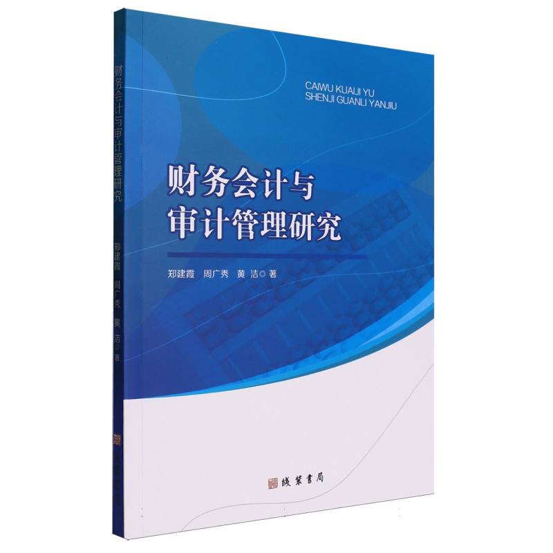 财务会计与审计管理研究