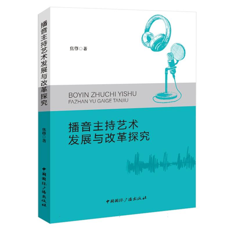 播音主持艺术发展与改革探究...