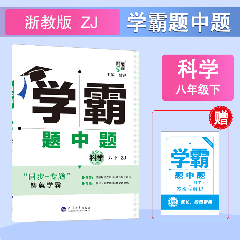 25春 初中学霸题中题 科学 八下 浙教