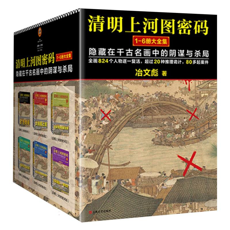 《清明上河图密码大全集》（1—6全6册）