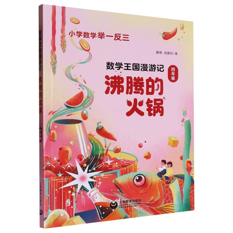 数学王国漫游记（四年级）