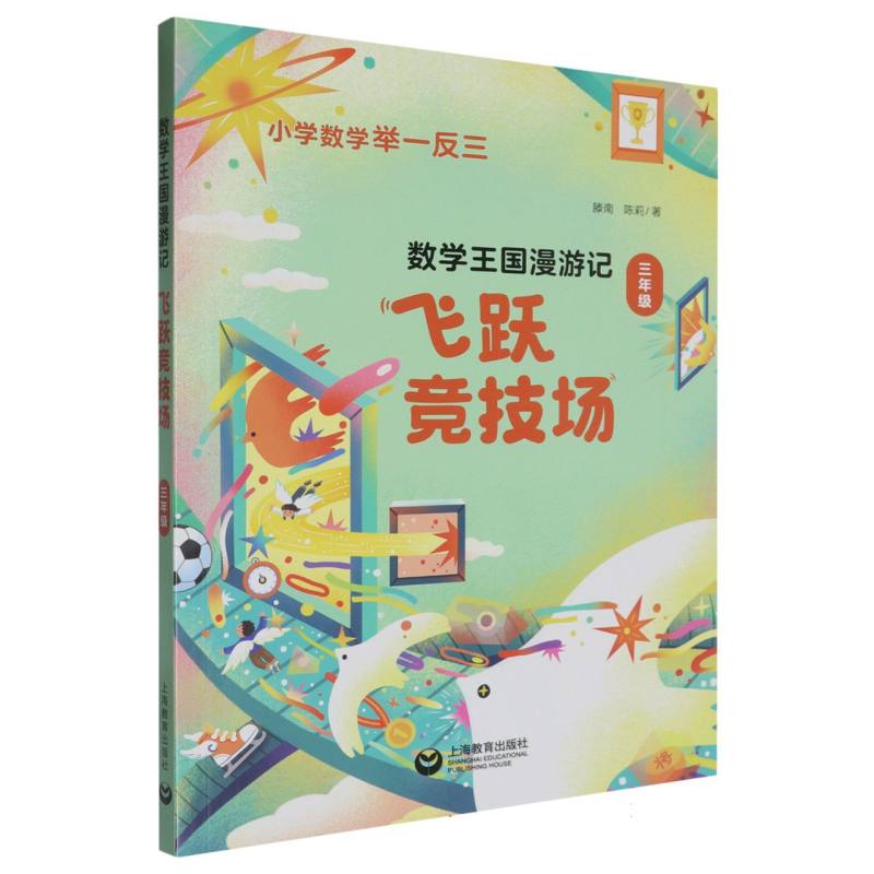 数学王国漫游记（三年级）