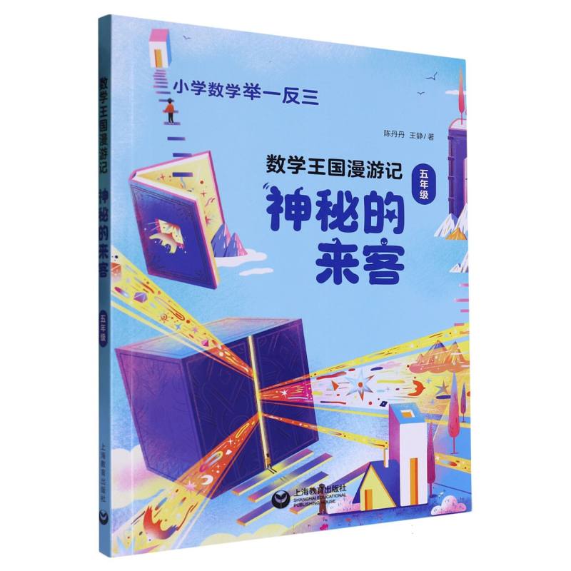 数学王国漫游记（五年级）