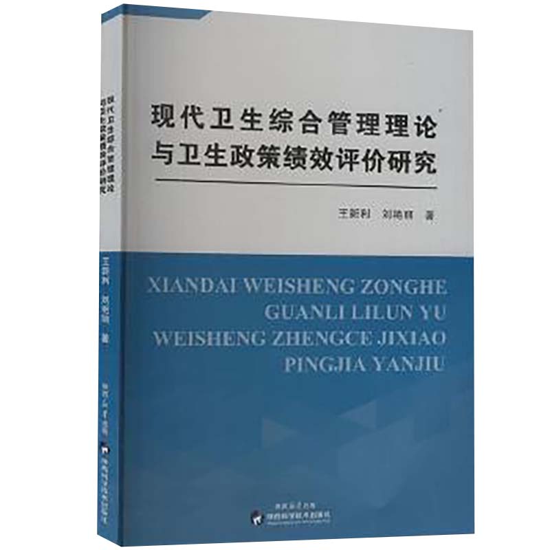 现代卫生综合管理理论与卫生政策绩效评价研究