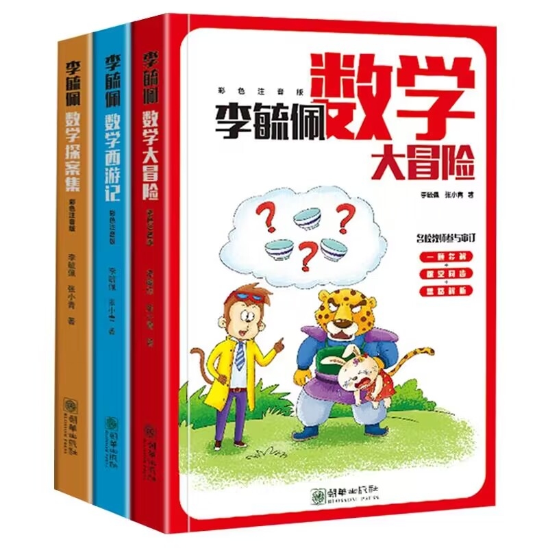 李毓佩数学探案集+李毓佩数学西游记+李毓佩数学大冒险 共3册