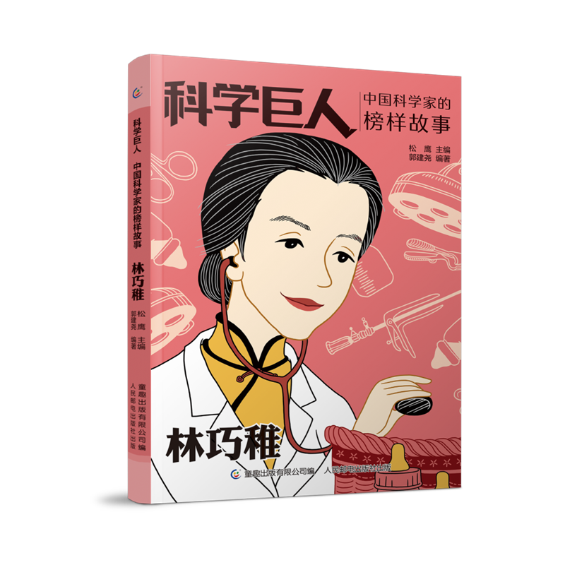 林巧稚(中国科学家的榜样故事)/科学巨人