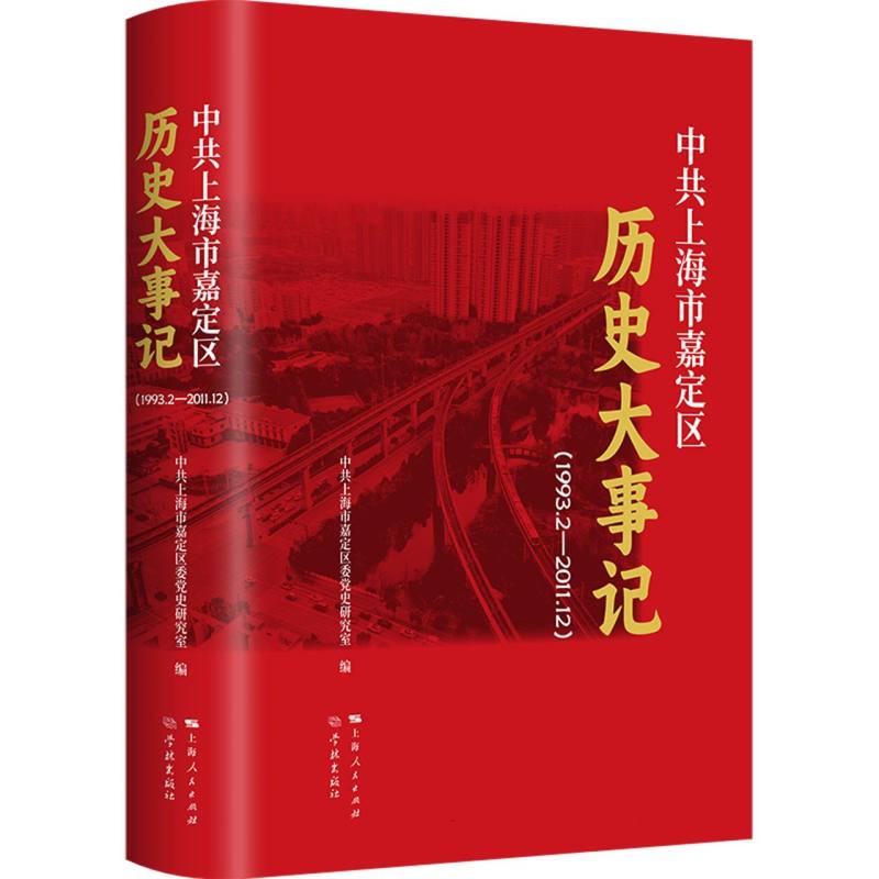中共上海市嘉定区历史大事记（1993.2—2011.12）