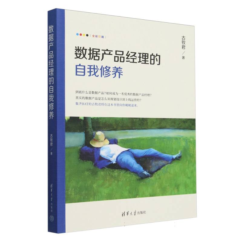 数据产品经理的自我修养(全彩印刷)