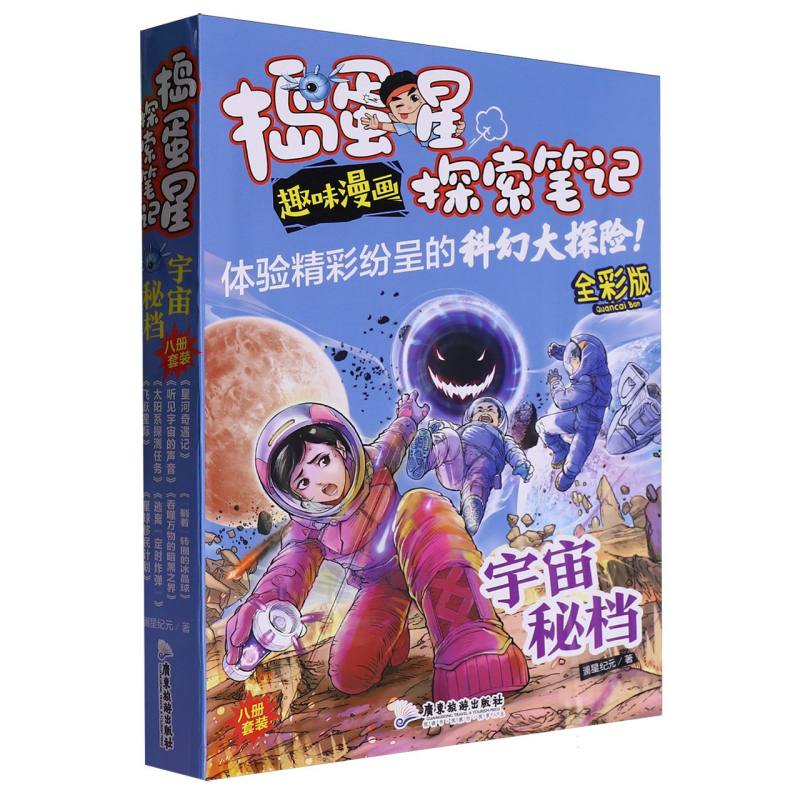 捣蛋星探索笔记.宇宙秘档-飞跃星际