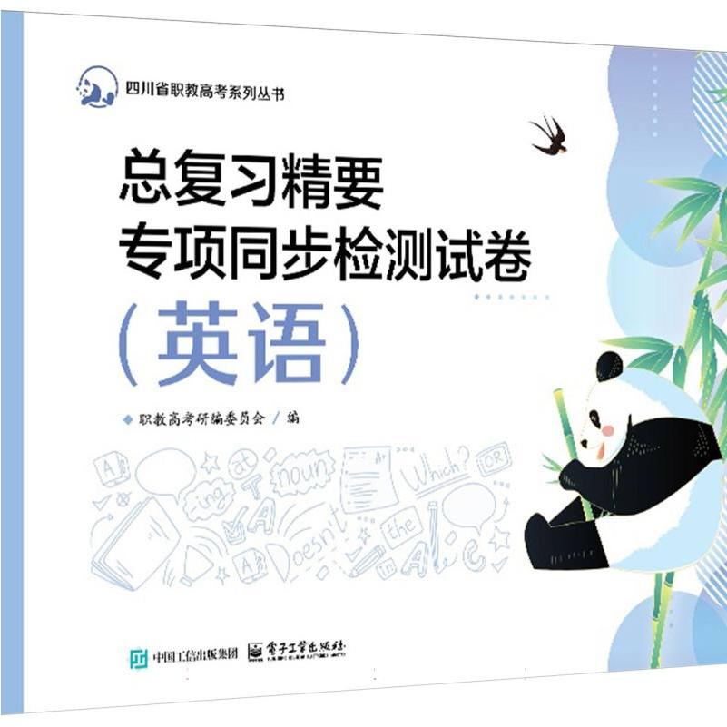 总复习精要专项同步检测试卷（英语）