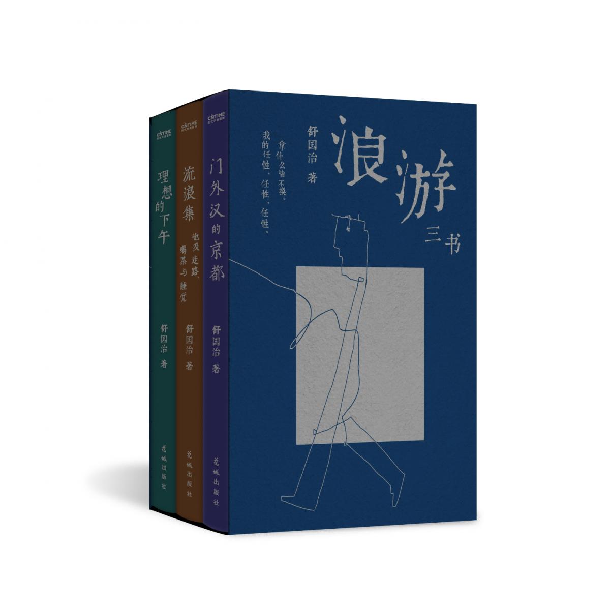浪游三书