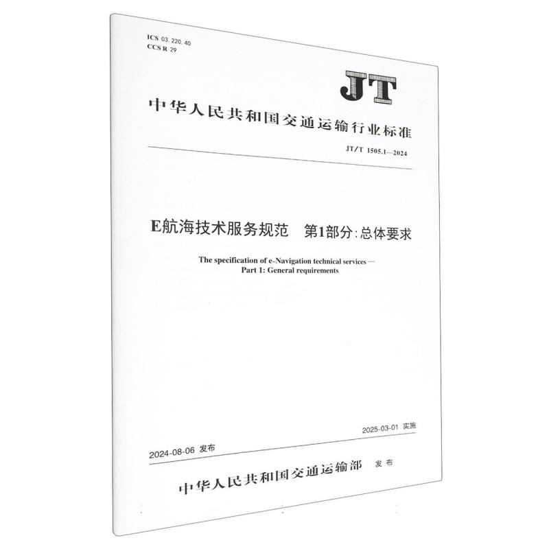 E航海技术服务规范 第1部分:总体要求（JT/T 1505.1—2024）