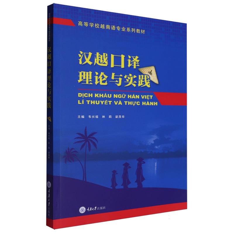 汉越口译理论与实践（高等学校越南语专业系列教材）