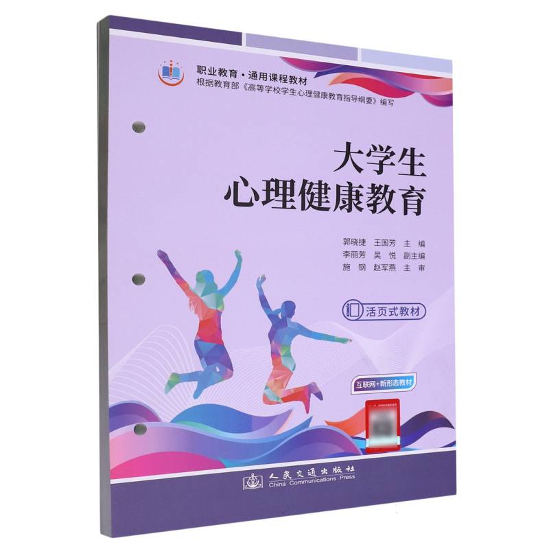 大学生心理健康教育（活页式）