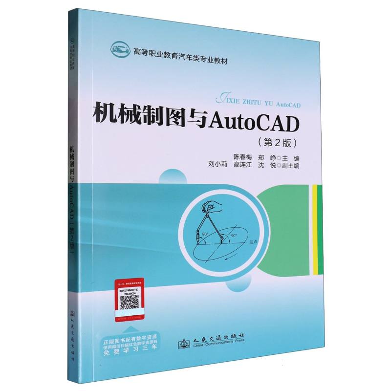高等职业教育汽车类专业教材-机械制图与AutoCAD（第2版）