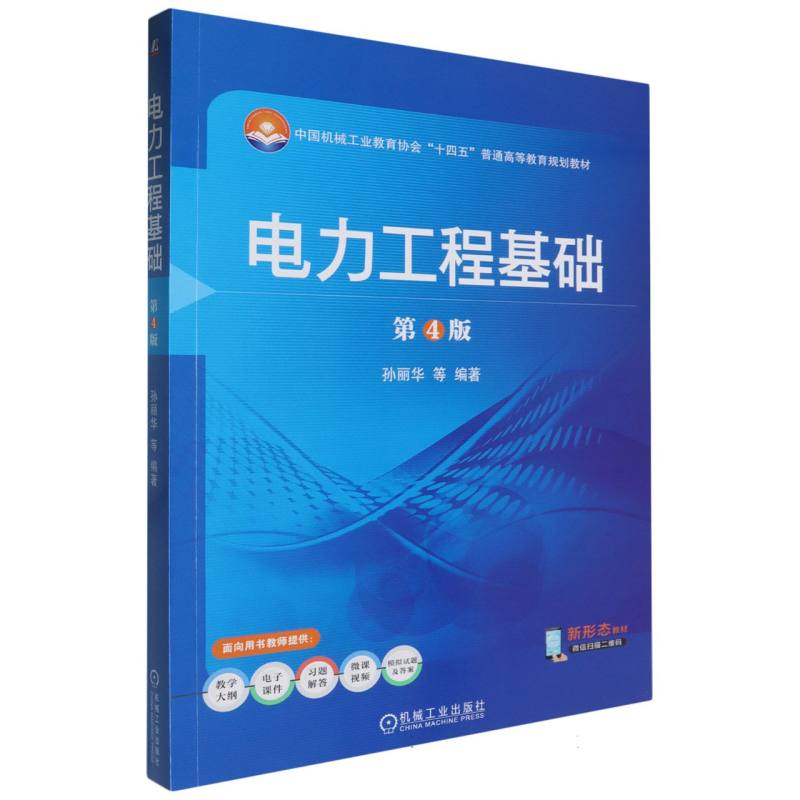 电力工程基础（第4版中国机械工业教育协会十四五普通高等教育规划教材）