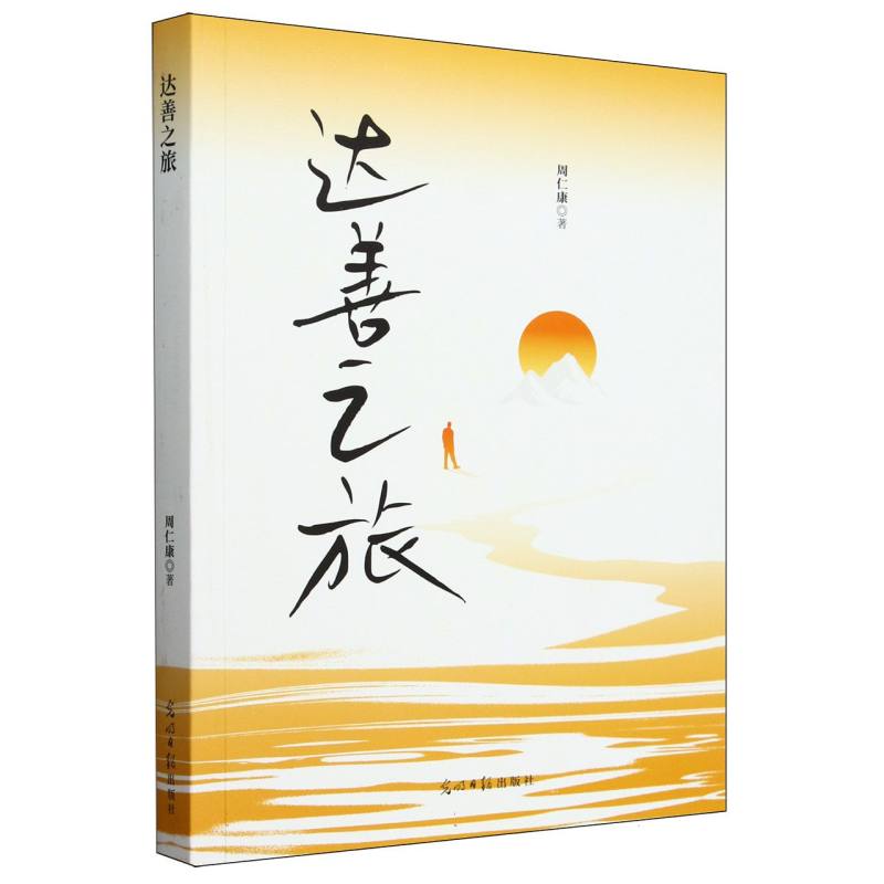 达善之旅