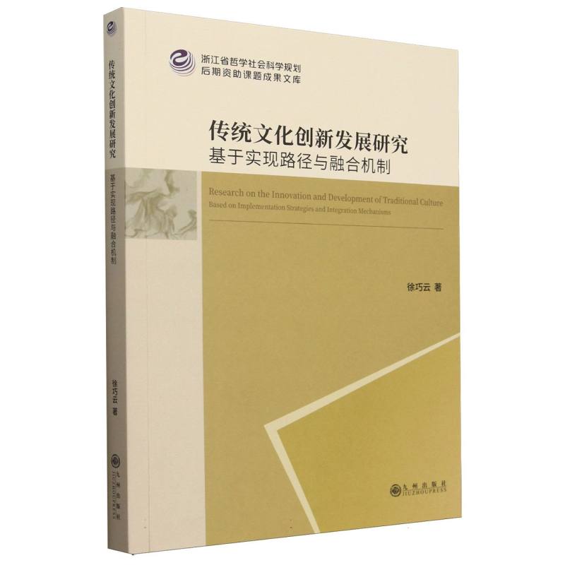 传统文化创新发展研究：基于实现路径与融合机制