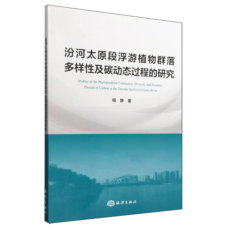 汾河太原段浮游植物群落多样性及碳动态过程的研究