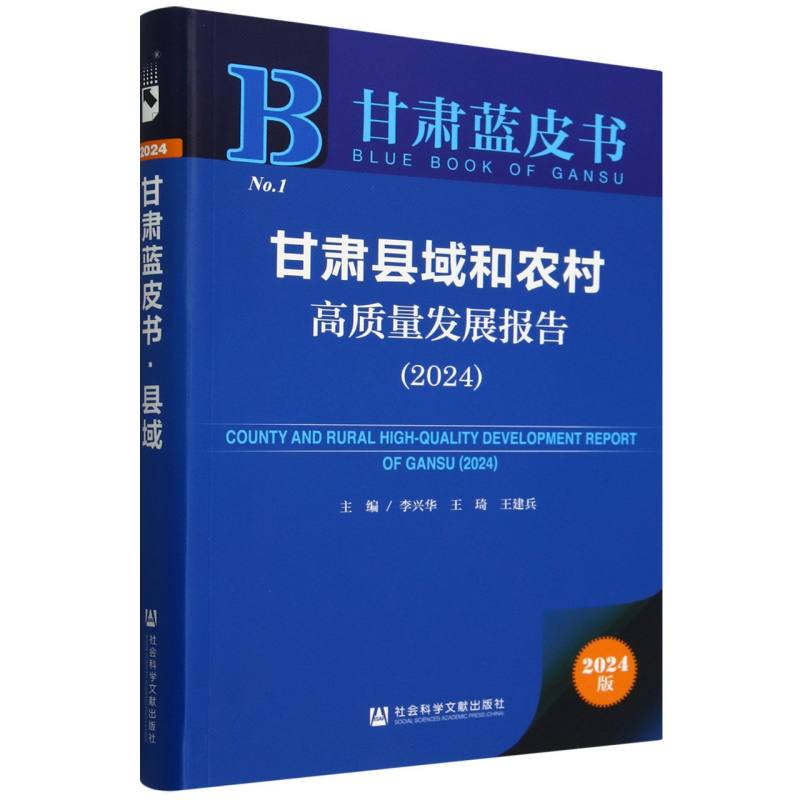 甘肃县域和农村高质量发展报告 （2024）