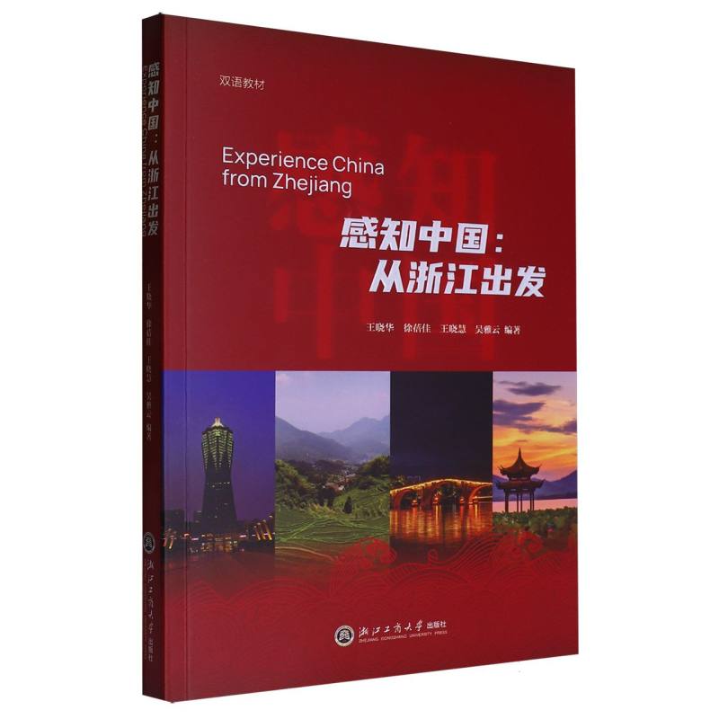 感知中国--从浙江出发（双语教材）（汉英）
