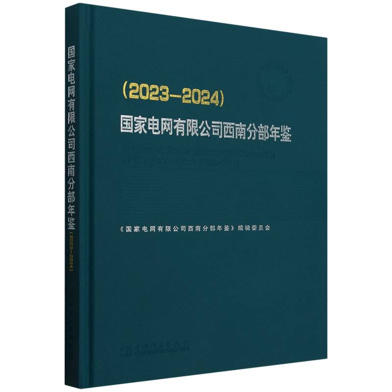 国家电网有限公司西南分部年鉴（2023-2024）（精）