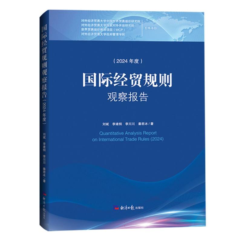 国际经贸规则观察报告（2024年度）