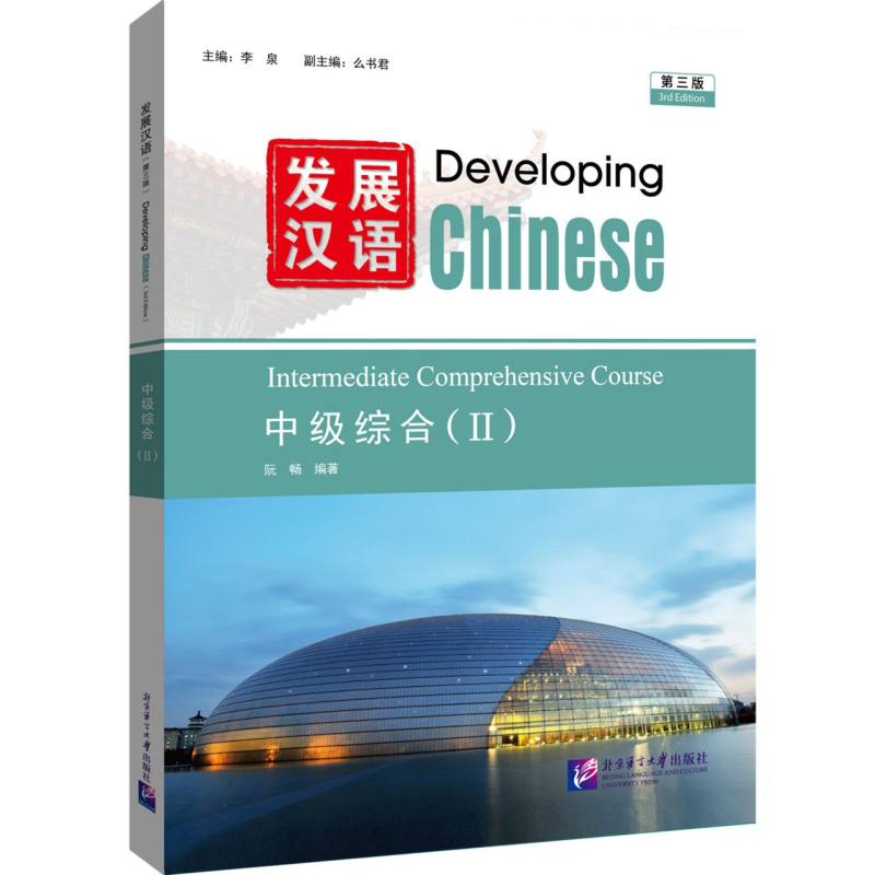 发展汉语（第三版）中级综合（Ⅱ）