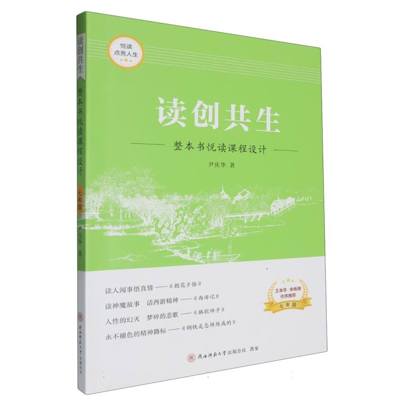 读创共生（整本书悦读课程设计7年级）/悦读点亮人生