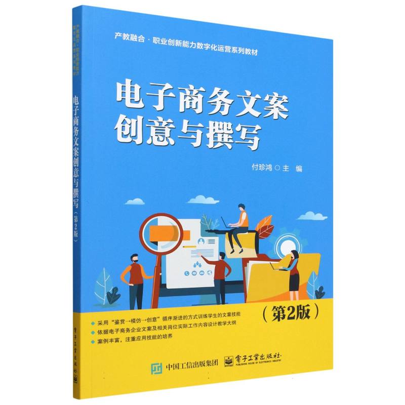 电子商务文案创意与撰写（第2版）