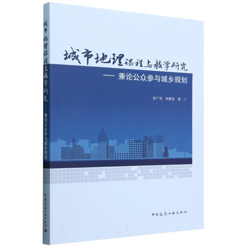 城市地理课程与教学研究--兼论公众参与城乡规划