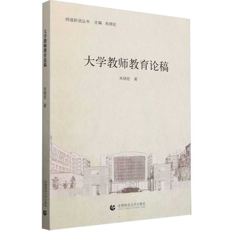 大学教师教育论稿/师道新语丛书