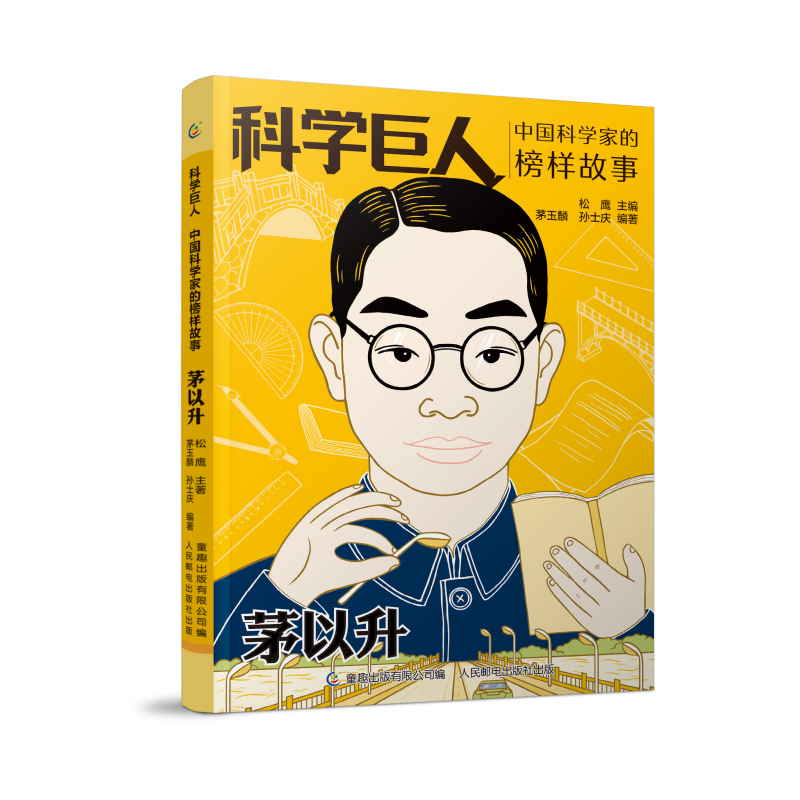 茅以升(中国科学家的榜样故事)/科学巨人