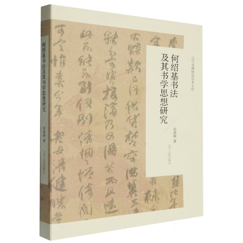 何绍基书法及其书学思想研究/辽宁省博物馆学术文库