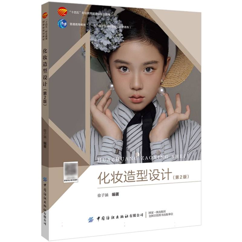 化妆造型设计（第2版）