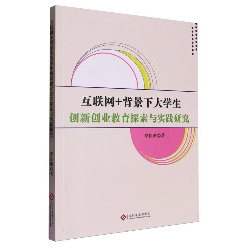 互联网+背景下大学生创新创业教育探索与实践研究