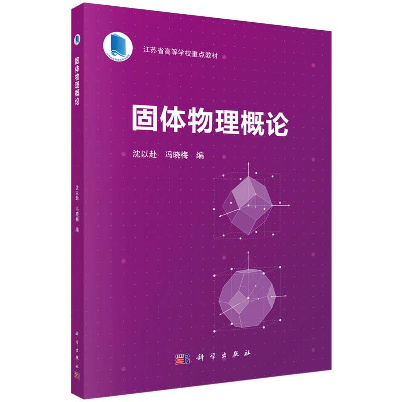固体物理概论（江苏省高等学校重点教材）