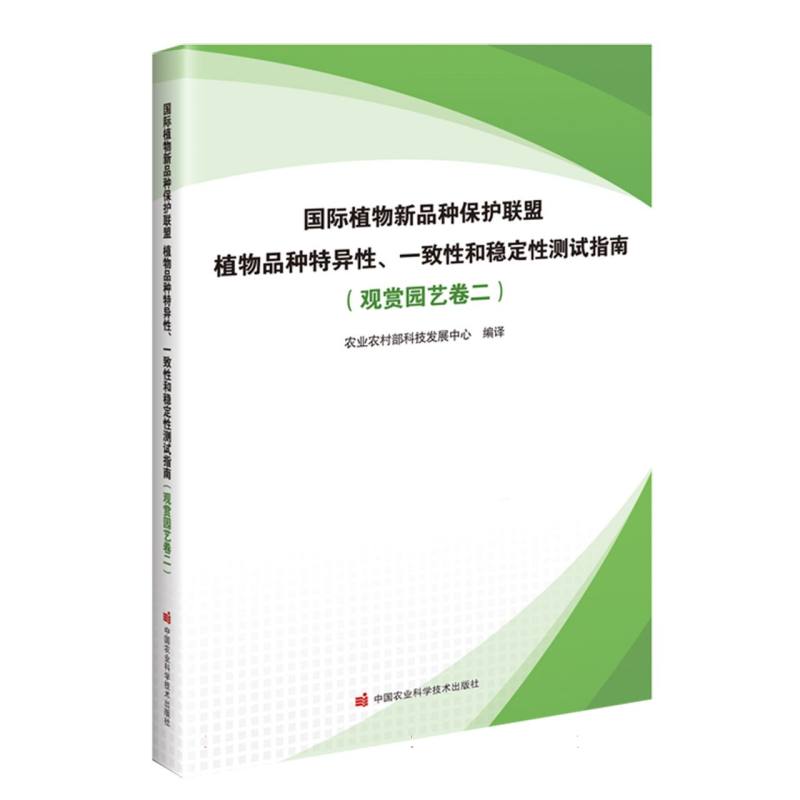 国际植物新品种保护联盟植物品种特异性、一致性和稳定性测试指南（观赏园艺卷二）