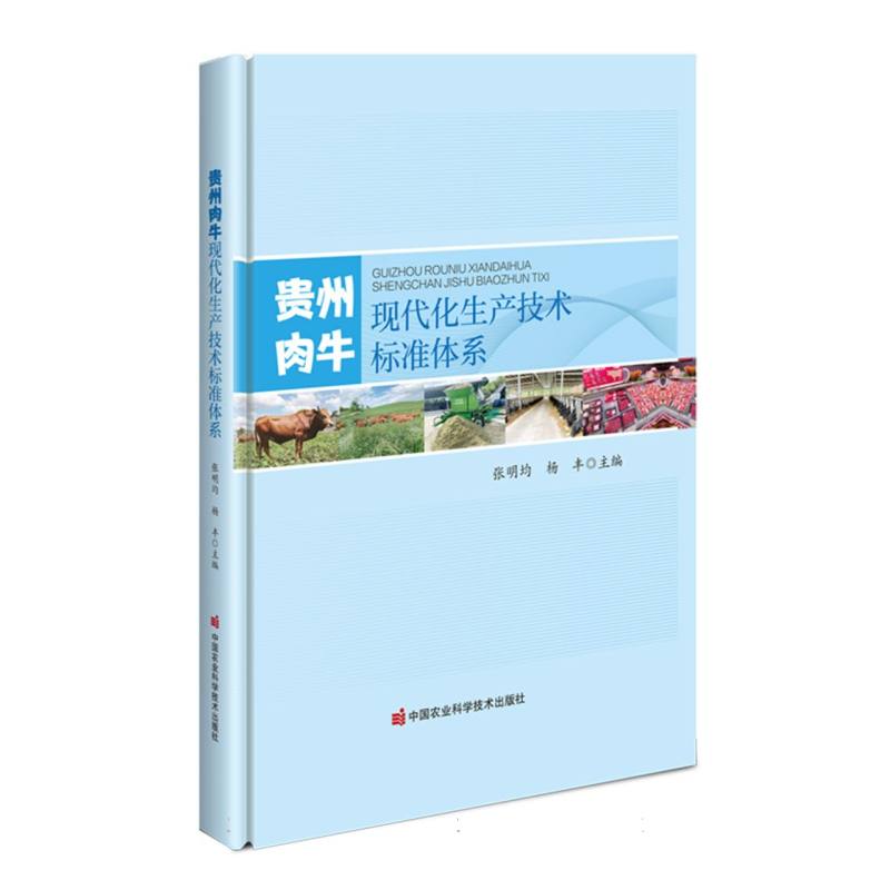 贵州肉牛现代化生产技术标准体系