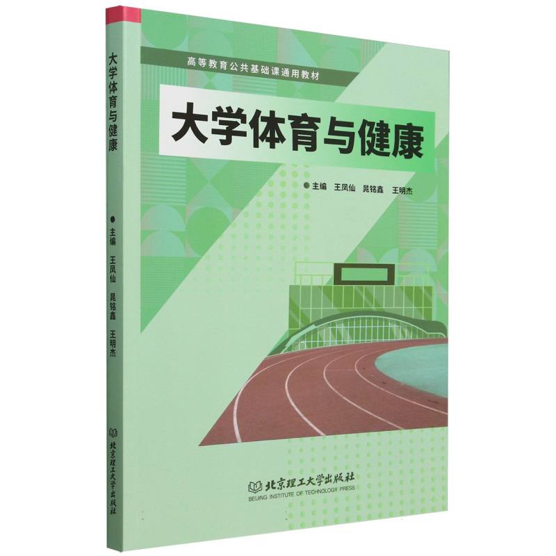 大学体育与健康（高等教育公共基础课通用教材）