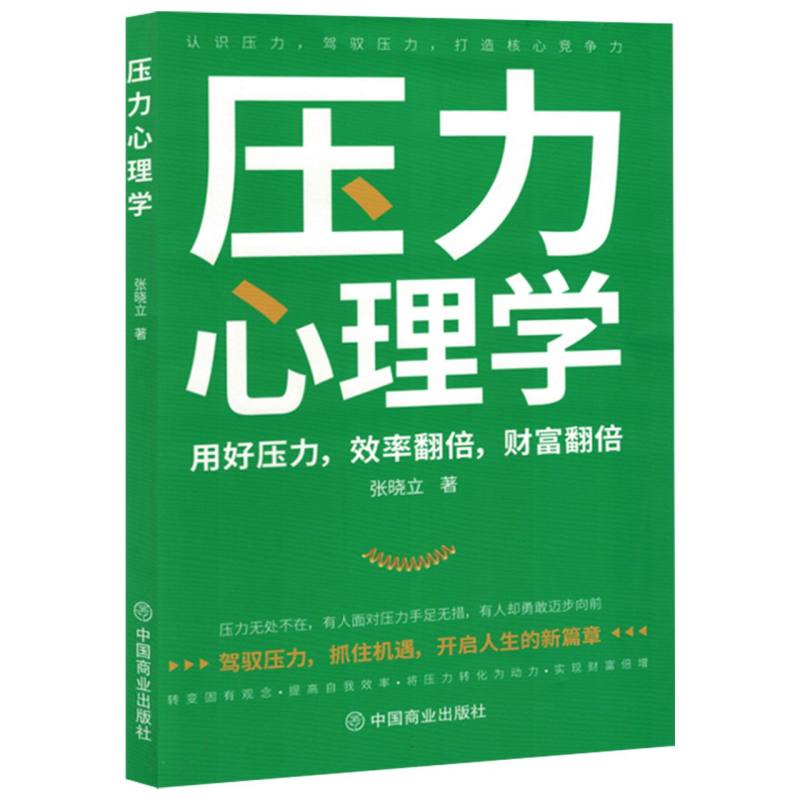 压力心理学：用好压力效率翻倍财富翻倍