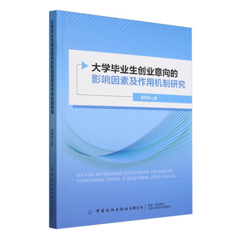 大学毕业生创业意向的影响因素及作用机制研究