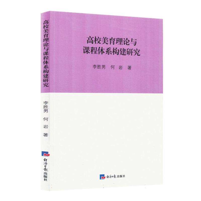 高校美育理论与课程体系构建研究